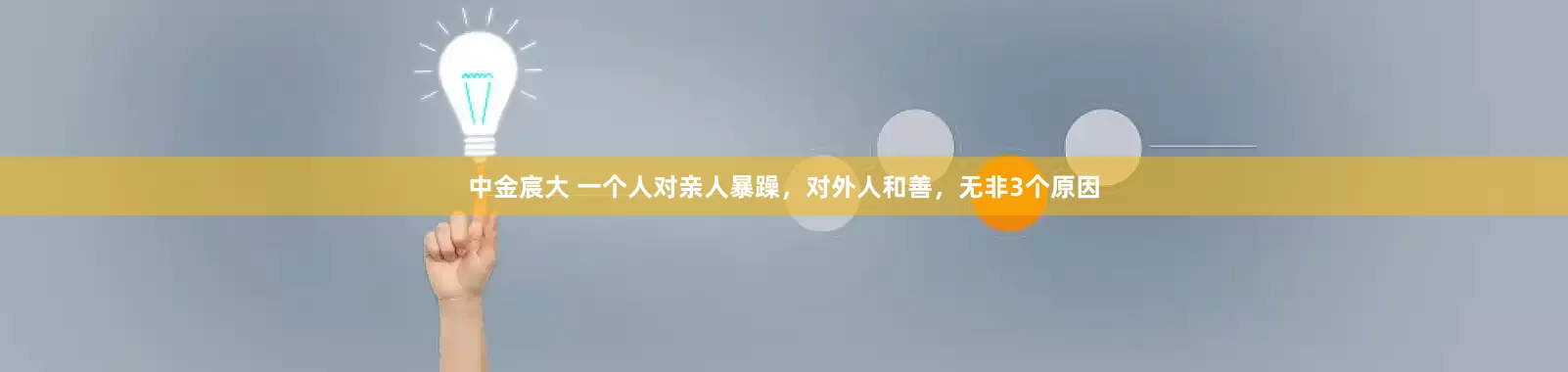 中金宸大 一个人对亲人暴躁，对外人和善，无非3个原因