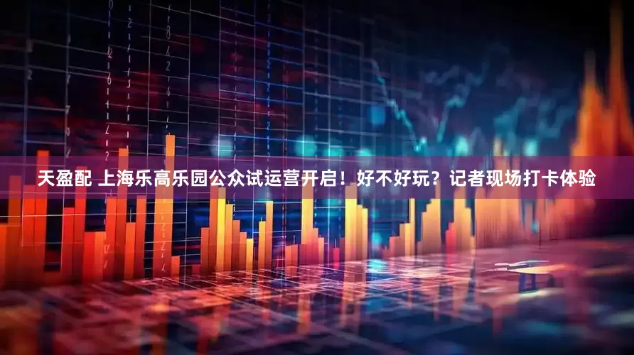天盈配 上海乐高乐园公众试运营开启！好不好玩？记者现场打卡体验