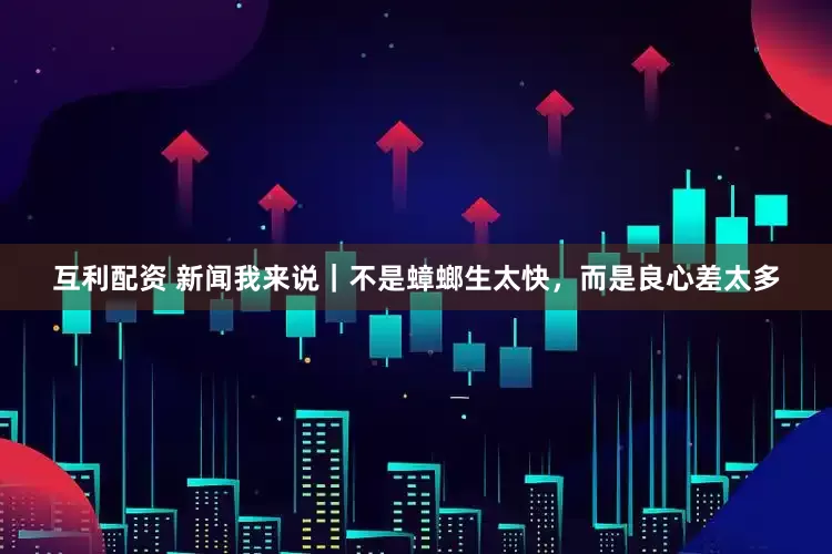 互利配资 新闻我来说｜不是蟑螂生太快，而是良心差太多