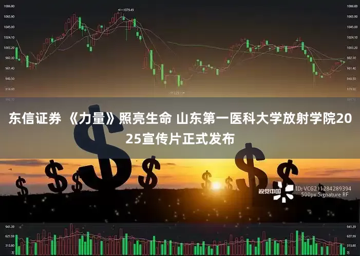 东信证券 《力量》照亮生命 山东第一医科大学放射学院2025宣传片正式发布