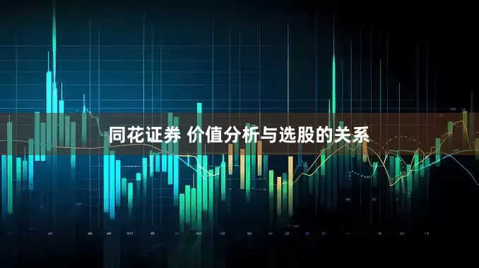 同花证券 价值分析与选股的关系
