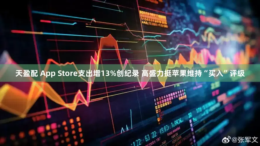 天盈配 App Store支出增13%创纪录 高盛力挺苹果维持“买入”评级