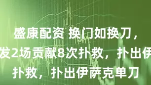 盛康配资 换门如换刀，拉门斯首发2场贡献8次扑救，扑出伊萨克单刀